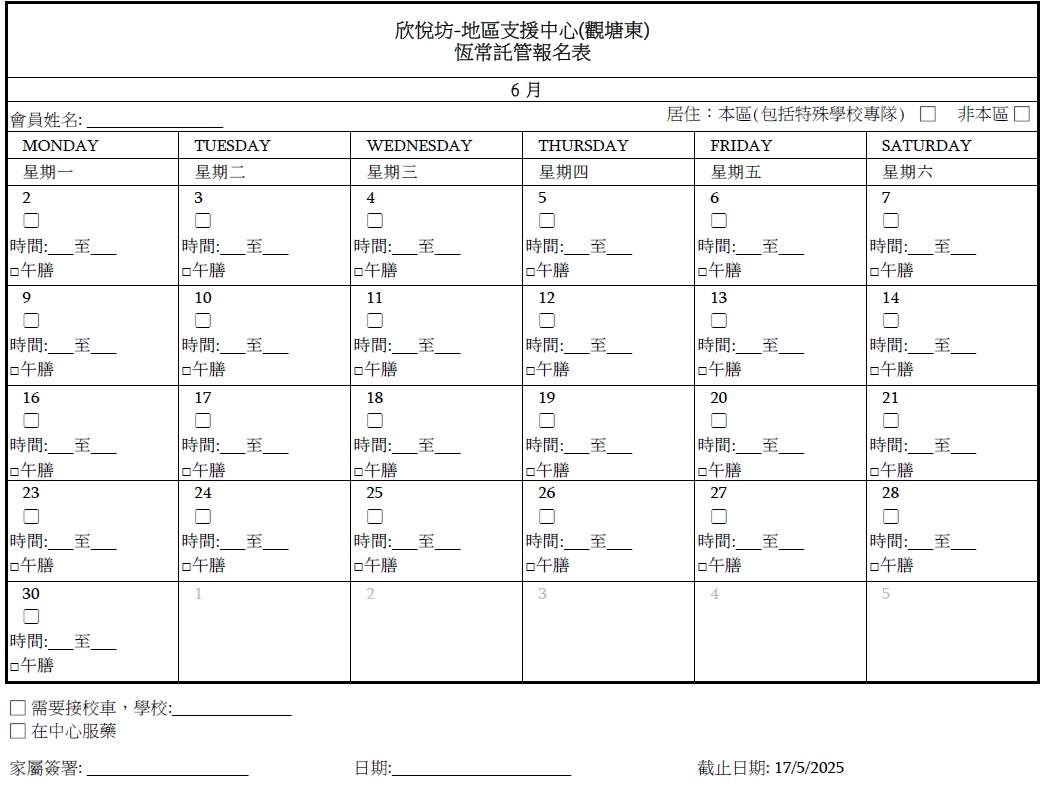 2025年6月恆常託管報名表